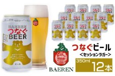 ベアレンビール つなぐビール 350ml 12缶 ／ 岩手県産 稀少 希少 酒 お酒 ビール クラフトビール 地ビール 缶 缶ビール 12本 １２本 ベアレン ラガー セッションラガー 人気 セット 国産 国内製造 ギフト プチギフト プレゼント 家庭用 自宅用 おすすめ