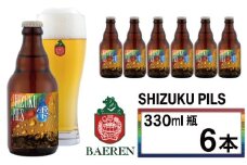 【 2025年 11月中旬より発送開始】 ベアレンビール ふるさと納税限定 SHIZUKU PILS 330ml 6本 ／ 岩手県産 ホップ 使用 酒 お酒 ビール クラフトビール 地ビール 瓶 瓶ビール ６本 ベアレン ラガー ピルスナー 人気 セット 国産 国内製造 ギフト プチギフト プレゼント 家庭用 自宅用 おすすめ