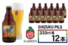 【 2025年 11月中旬より発送開始】 ベアレンビール ふるさと納税限定 SHIZUKU PILS 330ml 12本 ／ 岩手県産 ホップ 使用 酒 お酒 ビール クラフトビール 地ビール 瓶 瓶ビール １２本 ベアレン ラガー ピルスナー 人気 セット 国産 国内製造 ギフト プチギフト プレゼント 家庭用 自宅用 おすすめ