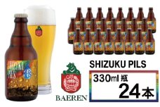 【 2025年 11月中旬より発送開始】 ベアレンビール ふるさと納税限定 SHIZUKU PILS 330ml 24本 ／ 岩手県産 ホップ 使用 酒 お酒 ビール クラフトビール 地ビール 瓶 瓶ビール ２４本 ベアレン ラガー ピルスナー 人気 セット 国産 国内製造 ギフト プチギフト プレゼント 家庭用 自宅用 おすすめ