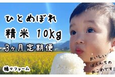 【新米予約受付】令和7年度産 ひとめぼれ 精米10kg3ヵ月定期便 ／ 岩手県産 国産 雫石町 産 農家 直送 産地 直送 白米 米 こめ コメ ごはん はくまい ライス らいす ご飯 穂々ファーム