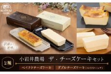 小岩井農場 ザ・ チーズケーキ セット ／ 2種類 食べ比べ ケーキ ベイクドチーズケーキ ダブルチーズケーキ ギフト プチギフト 贈答用 贈り物 プレゼント お祝い パーティー お取り寄せ 人気 スイーツ デザート お菓子 菓子 おかし ２種類 おすすめ