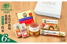 小岩井農場 小岩井 乳製品 6種 詰め合わせ ／ バター 醗酵バター チーズ スライスチーズ オードブル 米沢牛 サラミ アーモンド レーズン セット 詰合せ 詰め合せ 詰合わせ プチギフト 家庭用 自宅用 プレゼント お取り寄せ 人気 ６種 おすすめ