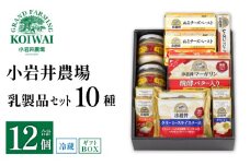 小岩井農場 小岩井 乳製品 10種 セット ／ バター 醗酵バター マーガリン チーズ スライスチーズ オードブル 米沢牛 サラミ アーモンド オニオン クリーミー レーズン 詰め合わせ 詰合せ 詰め合せ 詰合わせ ギフト プチギフト 贈答用 贈り物 プレゼント お取り寄せ 人気 １０種 おすすめ