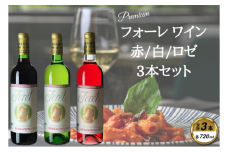 フォーレ3本セット【1226471】