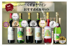 くずまきワイン おすすめ 6本 セット 山ぶどう ワイン 赤ワイン 白ワイン ロゼ スパークリング【1227498】