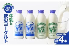 FU2＼くずまき高原牧場直送/ 生乳100% 牛乳 と 飲むヨーグルト 2種(計900ml×4本)【1231572】