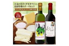 くずまき赤白ワイン2本と高原牧場チーズ4種(全6個) 詰め合わせセット【1231815】