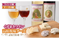 葛巻町おすすめセット ( 20000円 コース ) くずまき ワイン 高原牧場 チーズ 詰め合わせ【1231296】