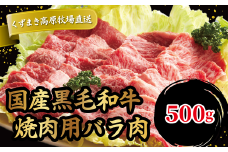 FU11 ＼くずまき高原牧場直送/ 国産黒毛和牛焼肉用　バラ肉　500g【1231738】