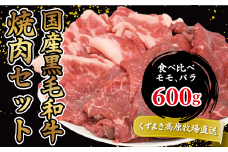 FU14 ＼くずまき高原牧場直送/ 国産黒毛和牛 焼肉 セット 600g 食べ比べ モモ バラ【1231739】