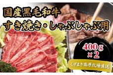 FU21＼くずまき高原牧場直送/ 国産黒毛和牛 肩ロース 400g×2 すき焼き・しゃぶしゃぶ 冷凍【1231740】