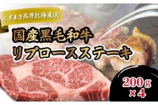 FU22 ＼くずまき高原牧場/ 国産黒毛和牛リブロースステーキ 200g×4 詰め合わせ 冷凍【1231741】