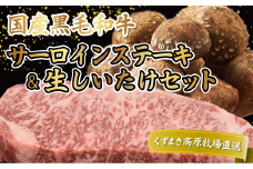 FU18 ＼くずまき高原牧場直送/ 国産 黒毛和牛 サーロインステーキ & 生しいたけ セット【1231754】