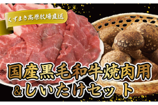 FU15 ＼くずまき高原牧場直送/ 国産黒毛和牛焼肉(モモ肉・バラ) & しいたけ セット【1231759】