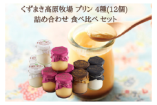 FU9 くずまき高原牧場 プリン 4種(12個) 詰め合わせ 食べ比べ セット スイーツ ギフト【1430857】