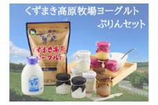 FU19 くずまきワイン 2本 と くずまき高原牧場 ヨーグルト 2種 プリン 12個 詰め合わせ【1439951】