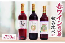 辛口 赤ワイン 3本セット 飲み比べ【1469766】