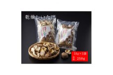 FU6 原木　乾燥しいたけ　50g×5袋　セット【1518057】