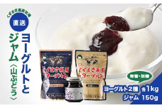 FU5 ＼くずまき高原牧場直送/　ヨーグルト & ジャム セット　加糖　無糖　山ぶどう【1518050】