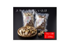 FU7 原木　乾燥しいたけ　スライス　50g×5袋【1518052】