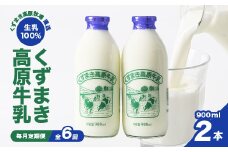 ＜毎月定期便＞TB3 くずまき高原牧場直送 牛乳 セット 900ml×2本 全6回【4014190】