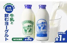 ＜毎月定期便＞TB4 くずまき高原牧場直送 牛乳 のむヨーグルト セット 各900ml×1本 全3回【4014192】