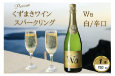 岩手くずまきワイン　スパークリングワイン　Wa-和環輪-【1563738】