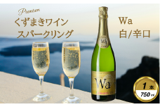 岩手くずまきワイン　スパークリングワイン　Wa-和環輪-【1563738】