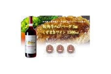 岩手県　葛巻町×矢巾町 くずまきワイン赤1500mlと短角牛ハンバーグ3個 セット＜複数個口で配送＞【4014416】