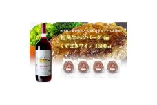 岩手県　葛巻町×矢巾町 くずまきワイン赤1500mlと短角牛ハンバーグ4個 セット＜複数個口で配送＞【4014417】