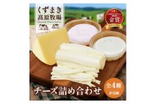 ＜毎月定期便＞くずまき高原牧場　チーズ 全2回【4056847】