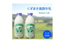 ＜毎月定期便＞くずまき高原牧場直送 牛乳 セット 900ml×2本全2回【4057599】
