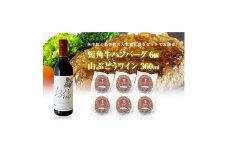 岩手県　葛巻町×矢巾町 山ぶどうワイン360mlと短角牛ハンバーグ6個 セット＜複数個口で配送＞【4014430】
