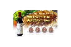 岩手県　葛巻町×矢巾町 山ぶどうワイン360mlと短角牛ハンバーグ4個 セット＜複数個口で配送＞【4014431】