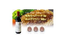 岩手県　葛巻町×矢巾町 山ぶどうワイン360mlと短角牛ハンバーグ3個 セット＜複数個口で配送＞【4014432】