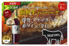 岩手県葛巻町×矢巾町 澤登ブラックペガール赤720mlと短角牛ハンバーグ6個セット＜複数個口で配送＞【4014433】