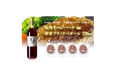 岩手県葛巻町×矢巾町 澤登ブラックペガール赤720mlと短角牛ハンバーグ4個セット＜複数個口で配送＞【4014434】