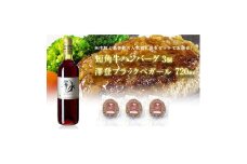 岩手県葛巻町×矢巾町 澤登ブラックペガール赤720mlと短角牛ハンバーグ3個セット＜複数個口で配送＞【4014435】