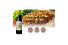 岩手県　葛巻町×矢巾町 ナドーレ赤720mlと短角牛ハンバーグ3個 セット＜複数個口で配送＞【4014439】