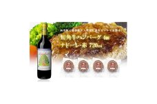 岩手県　葛巻町×矢巾町 ナドーレ赤720mlと短角牛ハンバーグ4個 セット＜複数個口で配送＞【4014438】