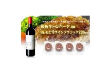 岩手県葛巻町×矢巾町山ぶどうワインクラシック720mlと短角牛ハンバーグ4個セット＜複数個口で配送＞【4014443】