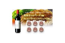 岩手県葛巻町×矢巾町山ぶどうワインクラシック720mlと短角牛ハンバーグ6個セット＜複数個口で配送＞【4014444】