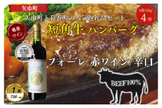 岩手県　葛巻町×矢巾町 フォーレ赤720mlと短角牛ハンバーグ4個 セット＜複数個口で配送＞【4014539】
