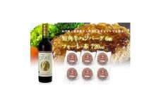 岩手県　葛巻町×矢巾町 フォーレ赤720mlと短角牛ハンバーグ6個 セット＜複数個口で配送＞【4014540】