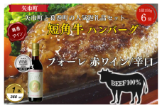 岩手県　葛巻町×矢巾町 フォーレ赤360mlと短角牛ハンバーグ6個 セット＜複数個口で配送＞【4014537】
