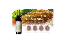 岩手県　葛巻町×矢巾町 フォーレ360mlと短角牛ハンバーグ4個 セット＜複数個口で配送＞【4014541】