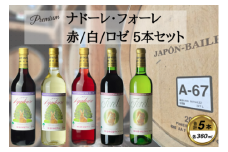 くずまきワイン おすすめ 5本セット 赤・白・ロゼ 各360ml(ナドーレ・フォーレ)【1635812】
