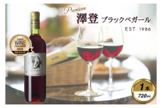 岩手くずまきワイン　赤ワイン　＜澤登ブラックペガール・赤720ml＞　1本【1648907】