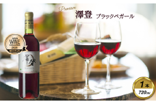 岩手くずまきワイン　赤ワイン　＜澤登ブラックペガール・赤720ml＞　1本【1648907】